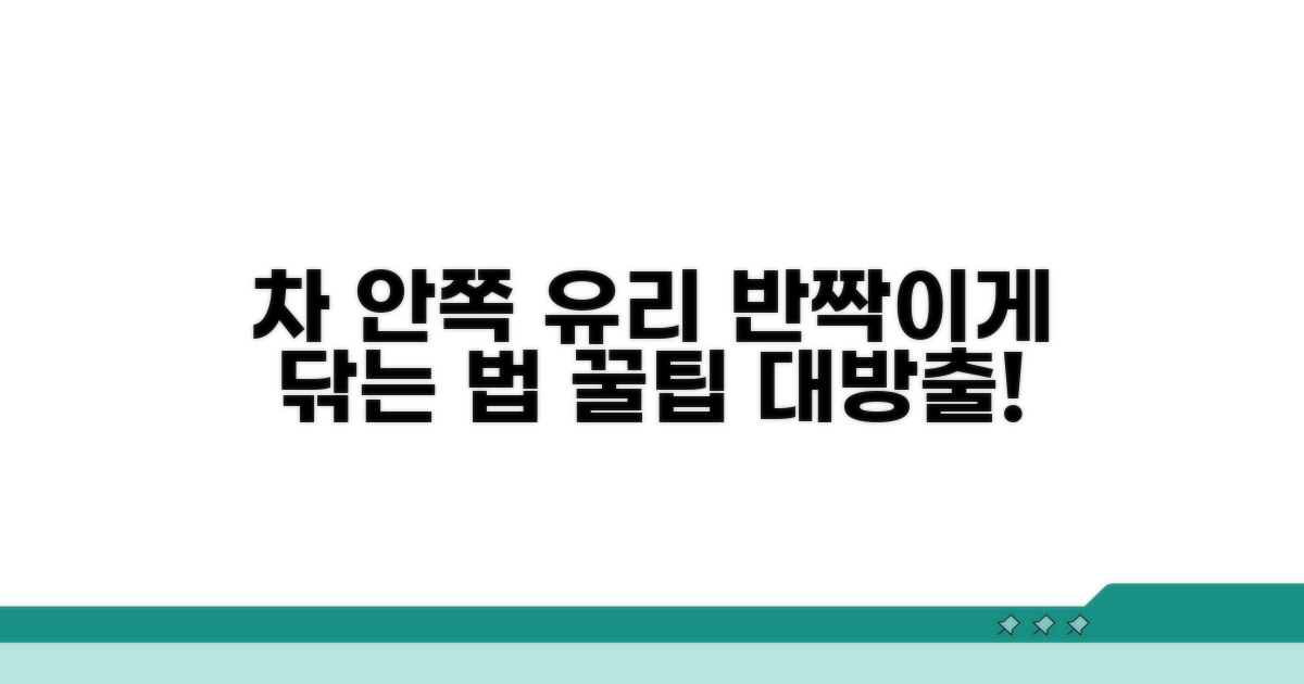 차 안쪽 유리, 반짝이게 닦는 법