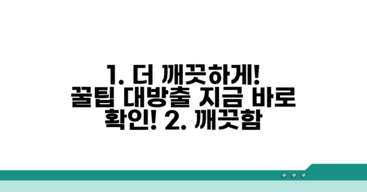 더 깨끗하게! 추가 꿀팁 공개
