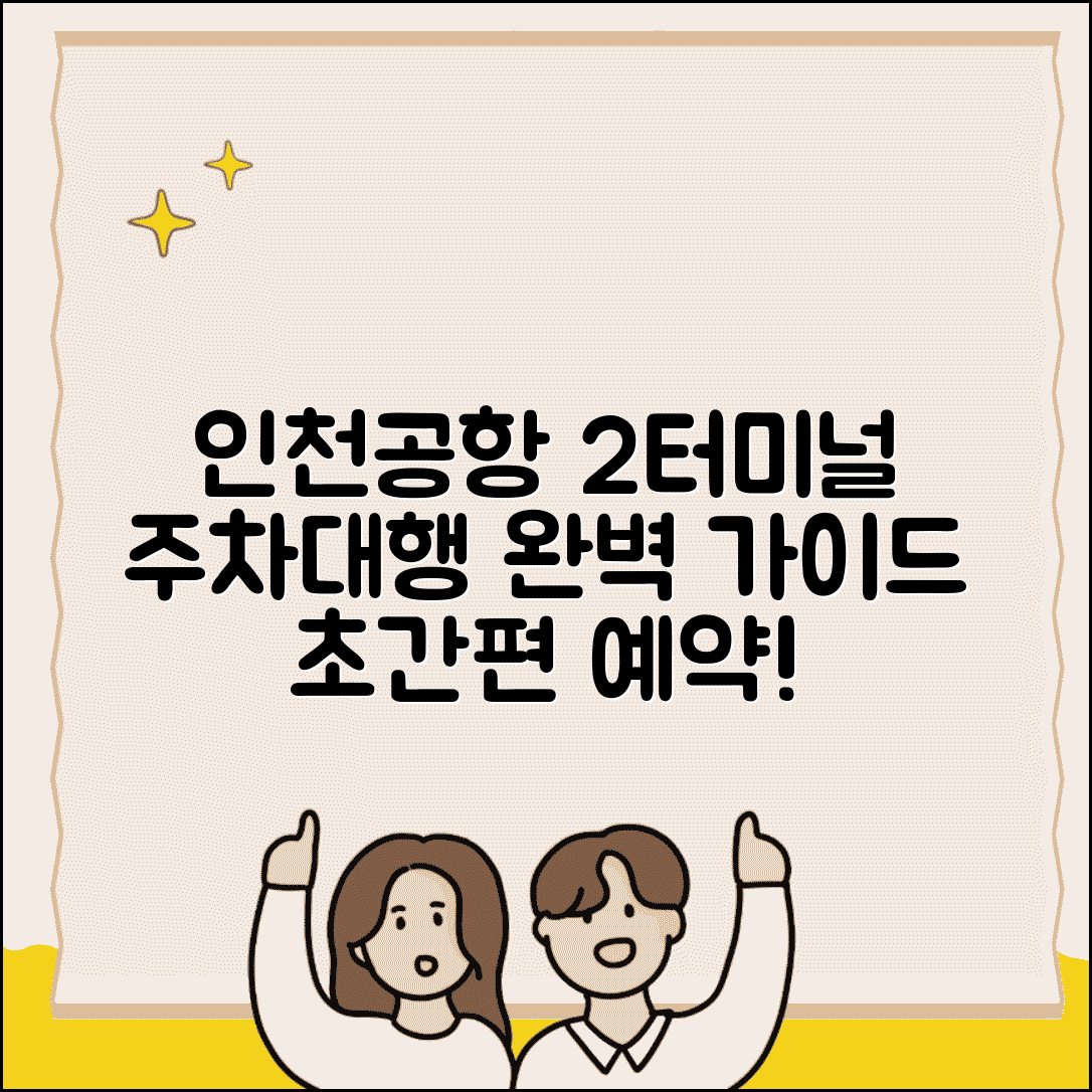 인천공항 제2여객터미널 주차대행 예약 | 2터미널 주차대행 서비스 완벽 가이드