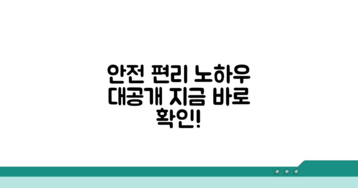 안전하고 편리한 이용 노하우