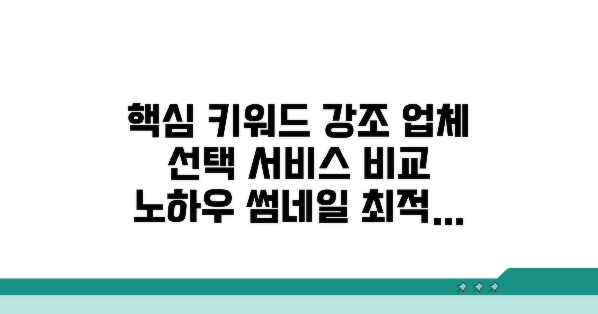 서비스 업체 선택과 비교