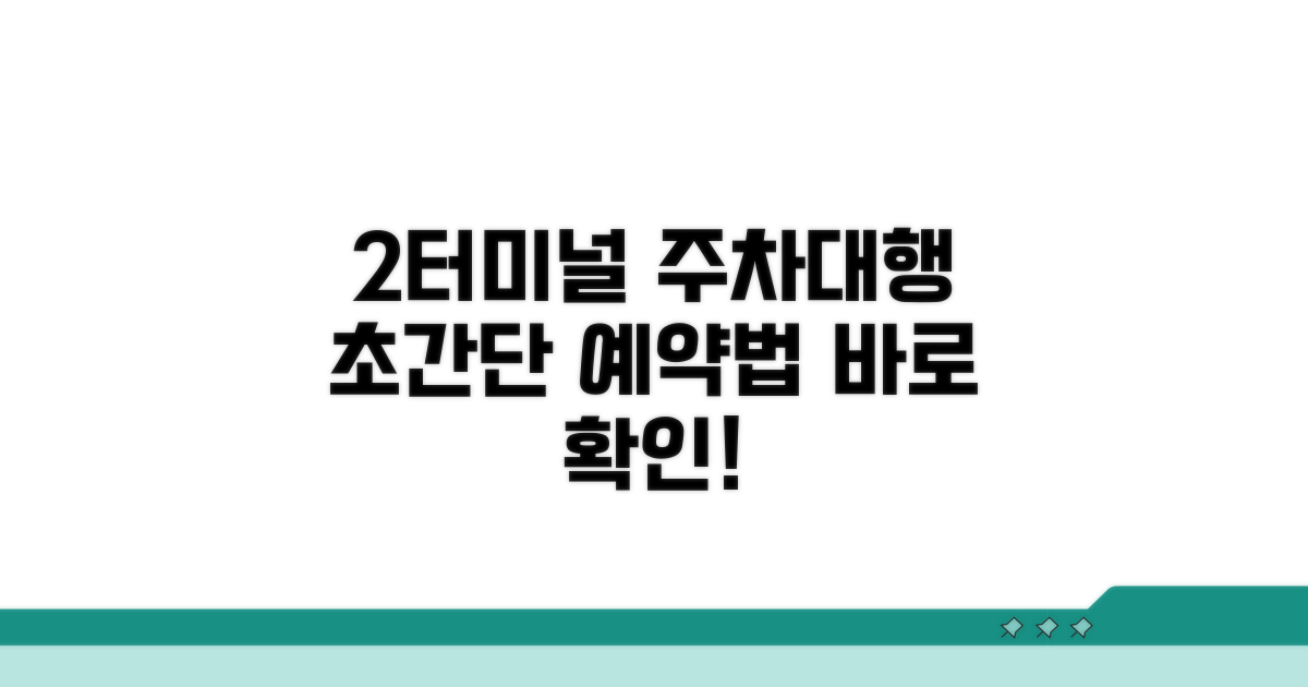 2터미널 주차대행 예약 방법