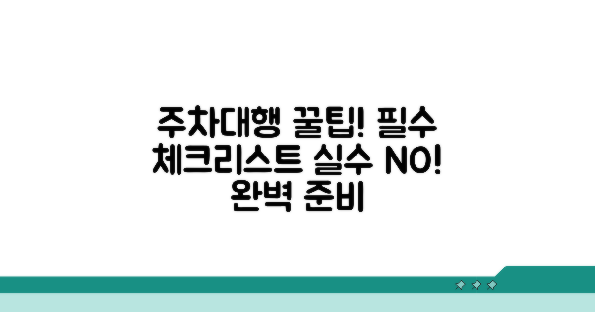 주차대행 필수 체크리스트