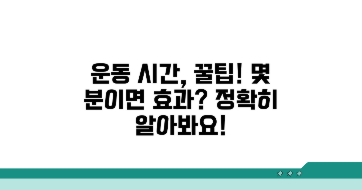 운동 효과, 구체적인 시간 알아보기