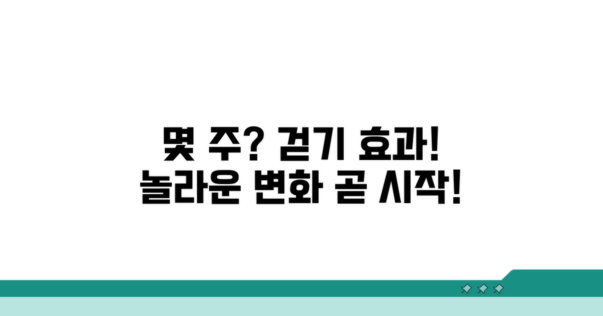 걷기 효과, 몇 주 만에 느끼는 건?