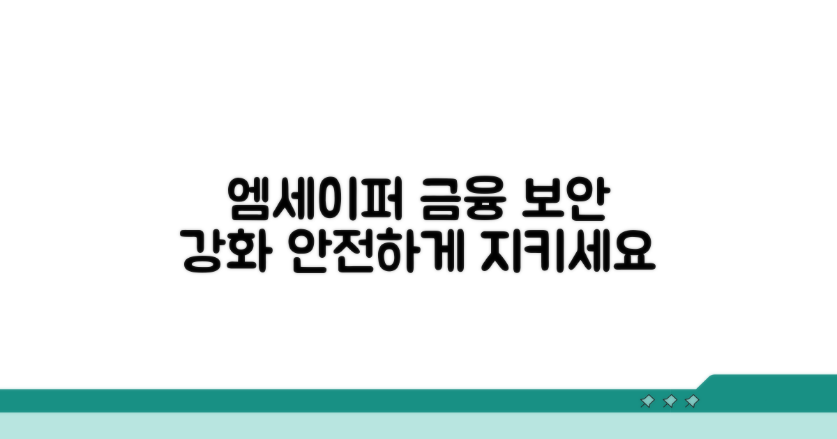 금융 보안, 엠세이퍼로 강화하기