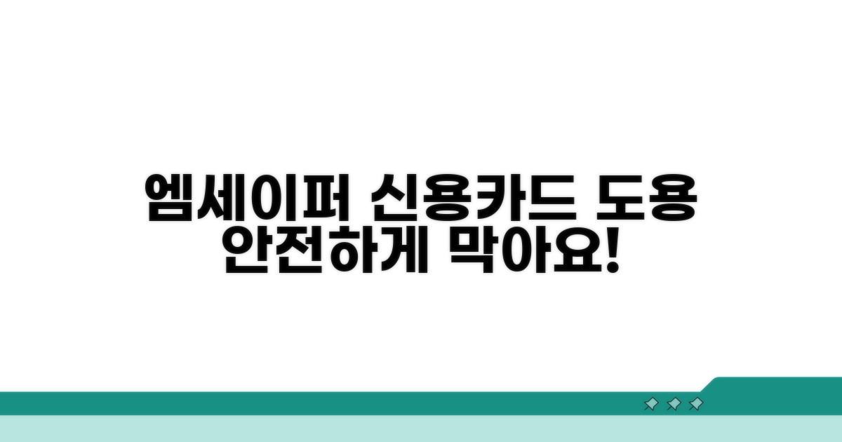 엠세이퍼 신용카드 도용 방지 연동