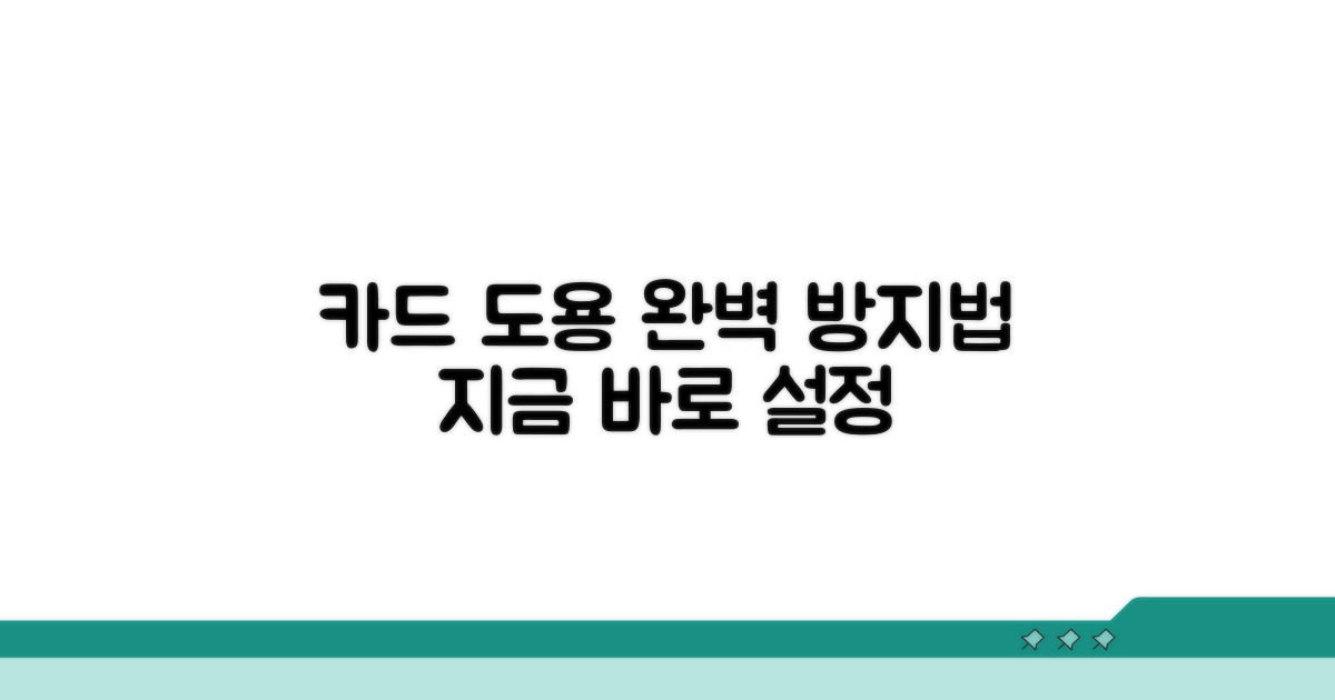 카드 도용 막는 설정법 완벽 정리