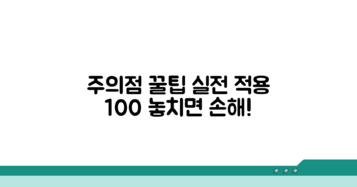 주의점과 실전 활용 꿀팁