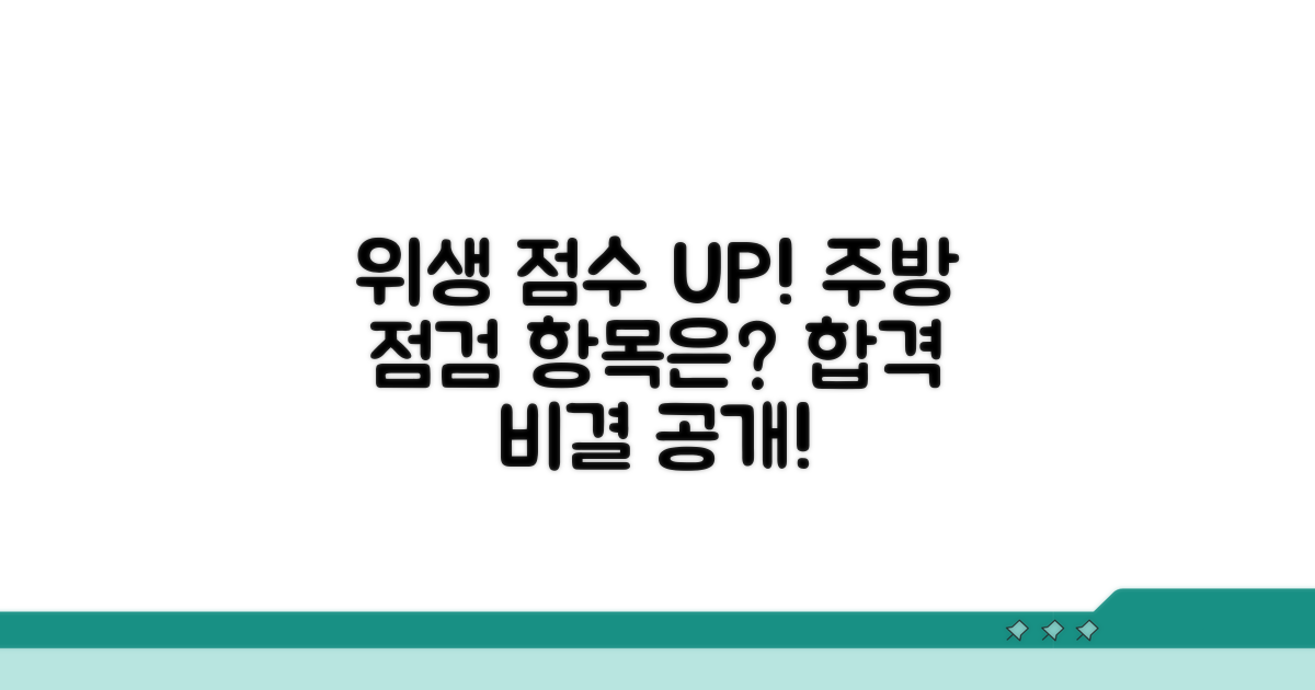 주방 위생 문제, 심사 기준은?