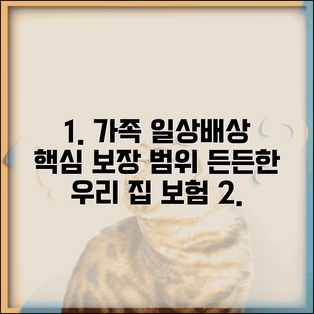 가족일상생활배상책임보험 범위 | 가족 전체 보장하는 일상배상 보험의 적용 범위