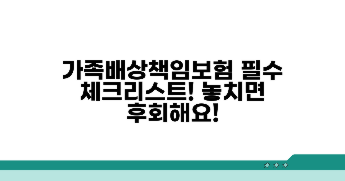 가족배상책임보험 가입 시 필수 확인사항