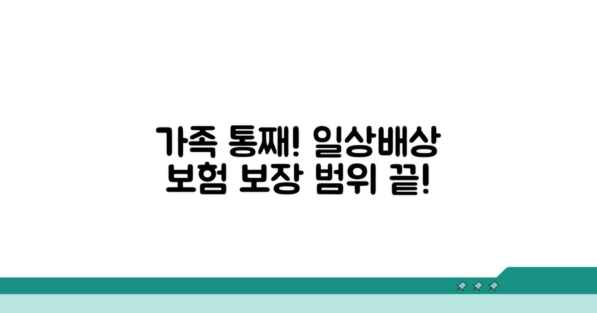 일상배상 보험, 가족 전체 보장 범위는?