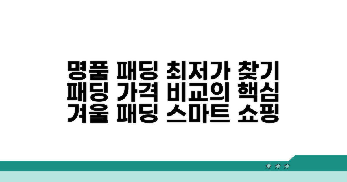 명품 패딩, 가격 비교 핵심 정보