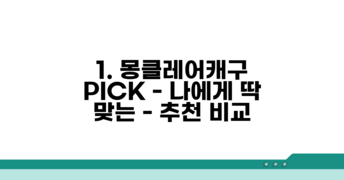 나에게 맞는 몽클레어/캐구 고르기