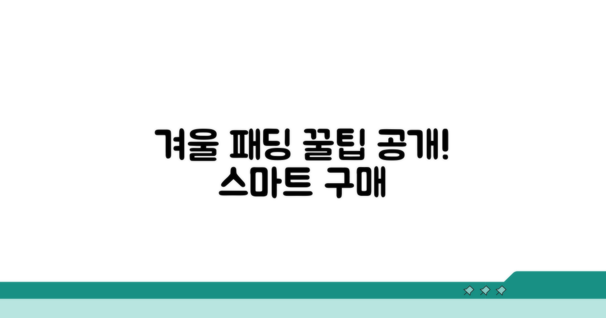 겨울 패딩, 스마트하게 구매하는 꿀팁