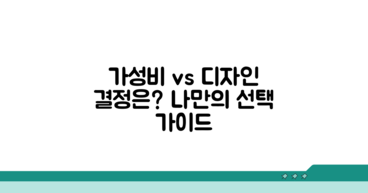 가성비와 디자인, 선택 가이드