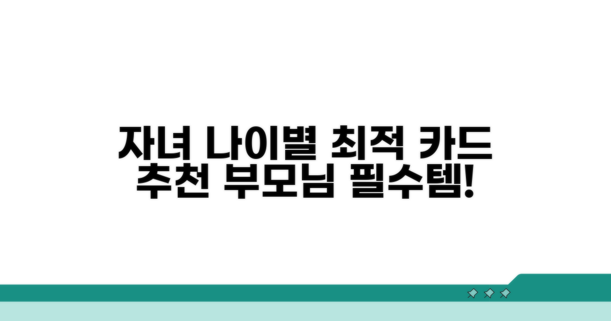자녀 연령별 추천 카드 비교