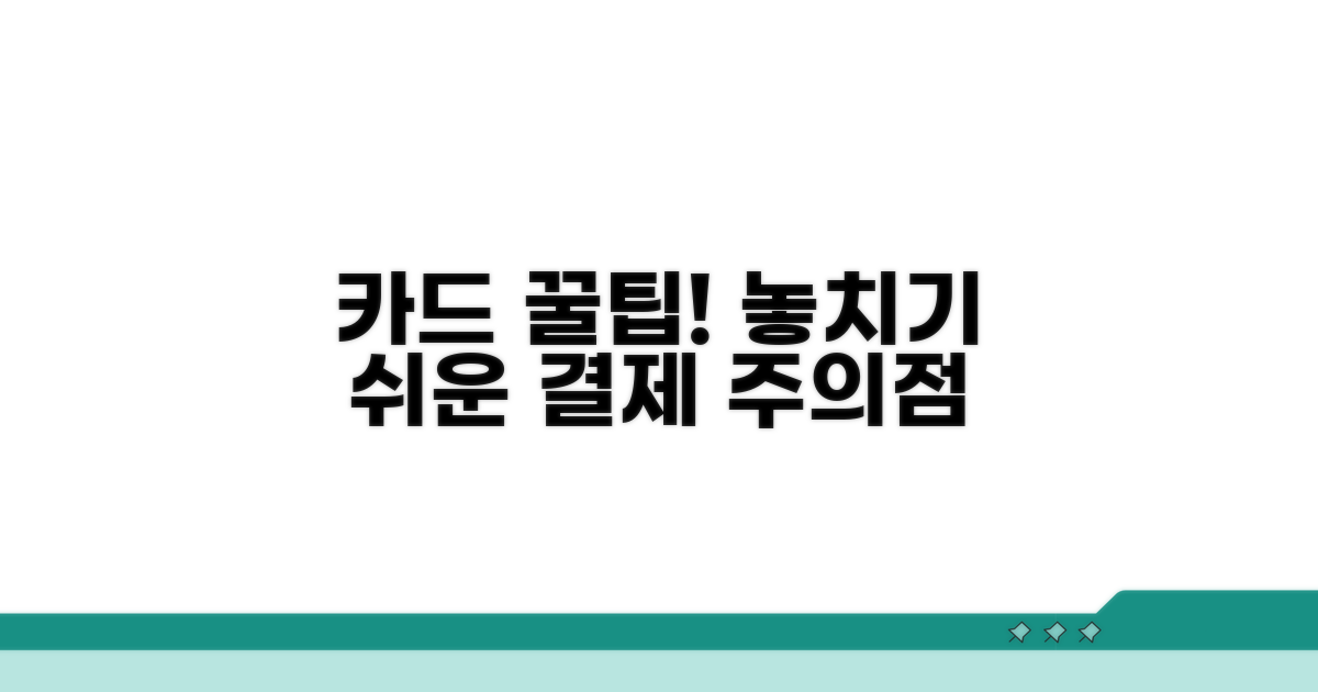 놓치기 쉬운 카드 주의점
