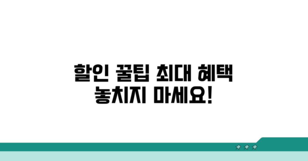 할인 혜택 최대 활용 꿀팁