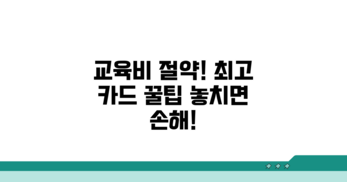 교육비 절약 카드 선택 노하우