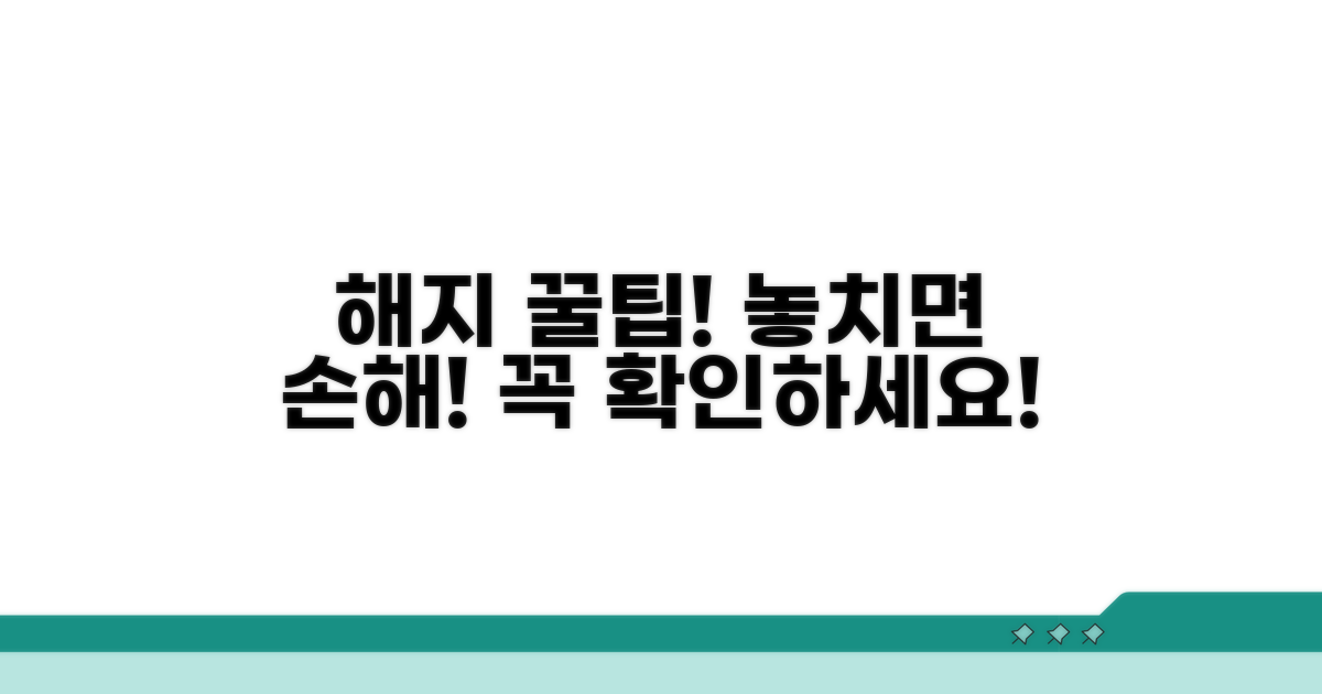해지 시 주의할 점 꿀팁