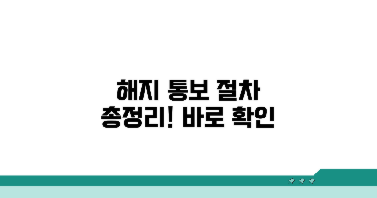 계약 해지 통보 절차 총정리