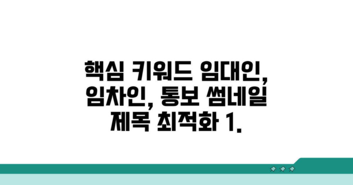 임대인, 임차인 통보 방법