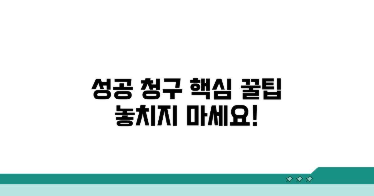 성공적인 청구를 위한 팁