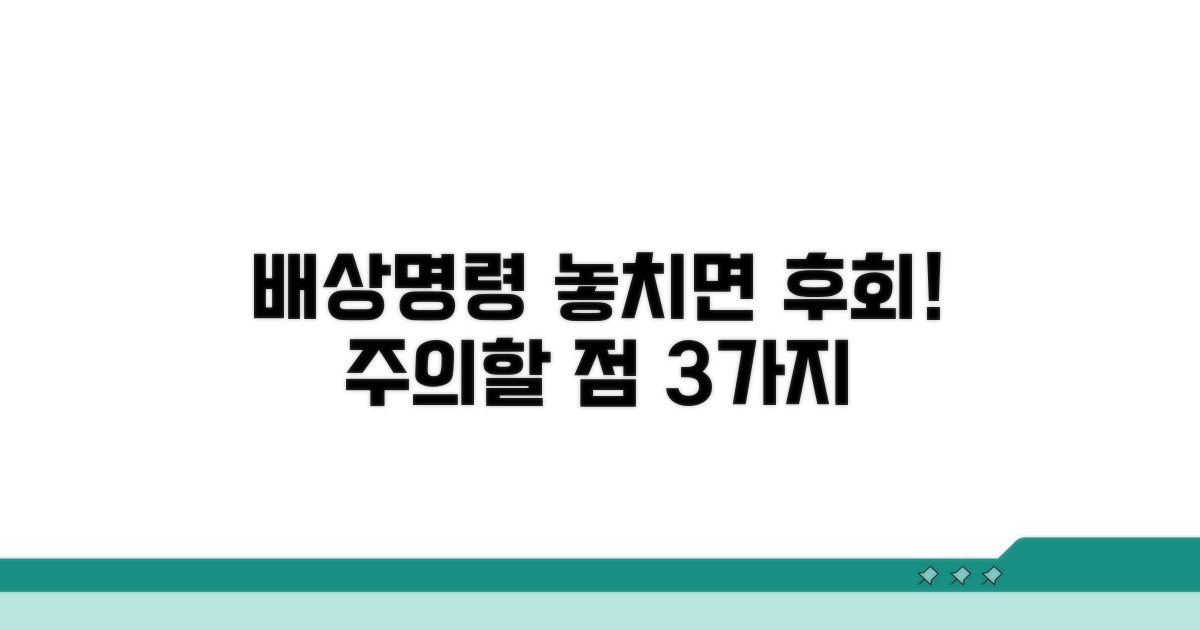 배상 명령 관련 주의 사항