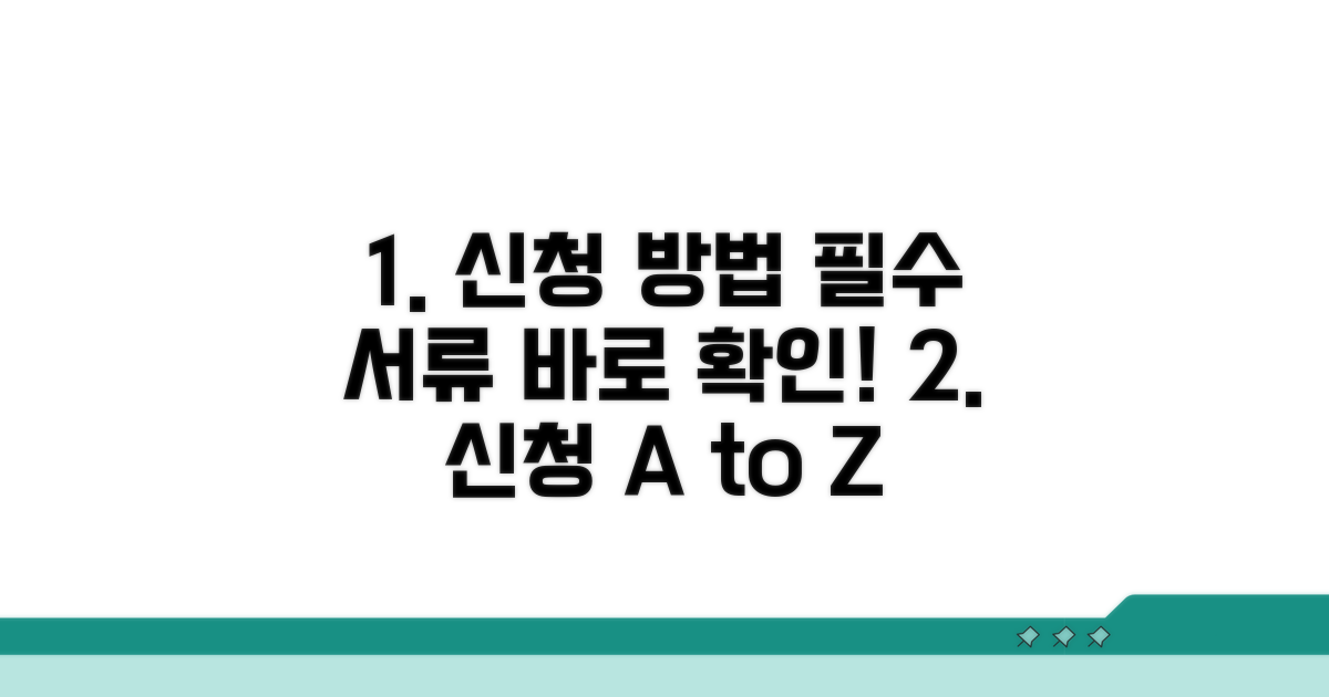 신청 방법과 필수 서류 안내
