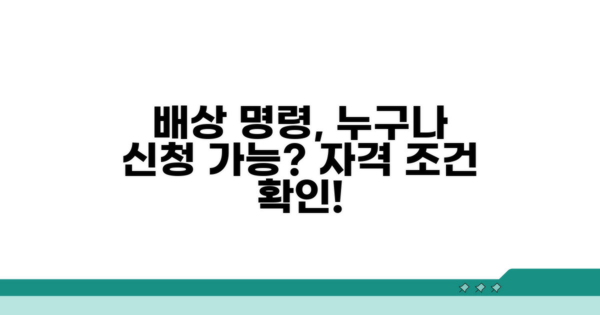 배상 명령 신청 자격 조건 확인