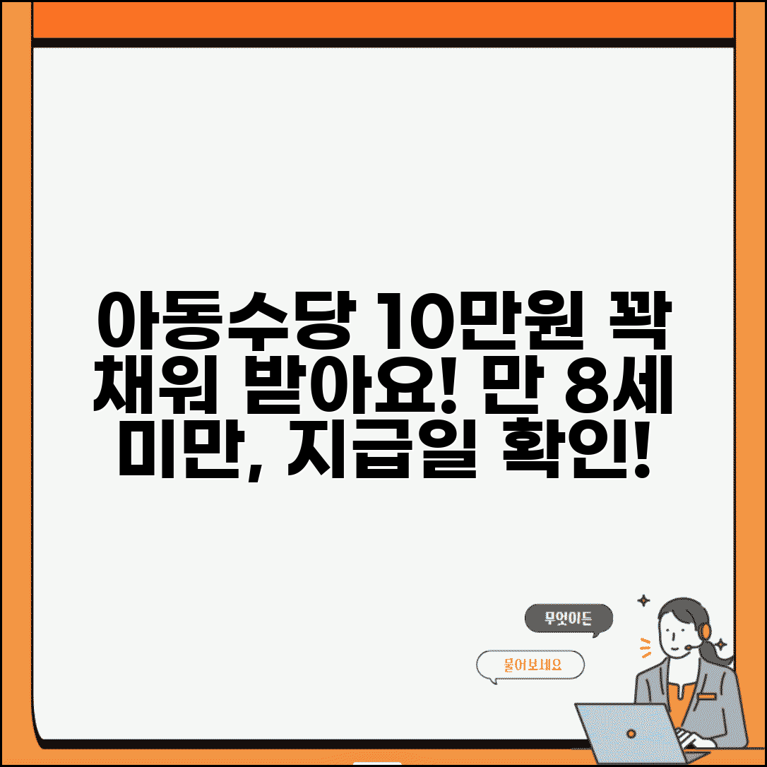 아동수당 수령액 만 8세 미만 월 10만원 | 아동수당 받는 금액 지급일