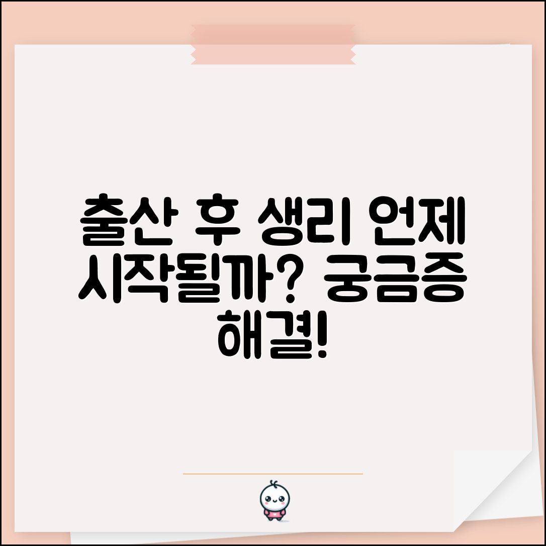 산후 생리 시작 시기 | 출산 후 생리 언제 시작