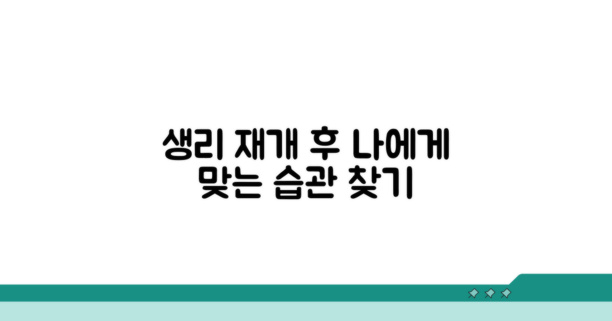 생리 재개 후 주의할 점