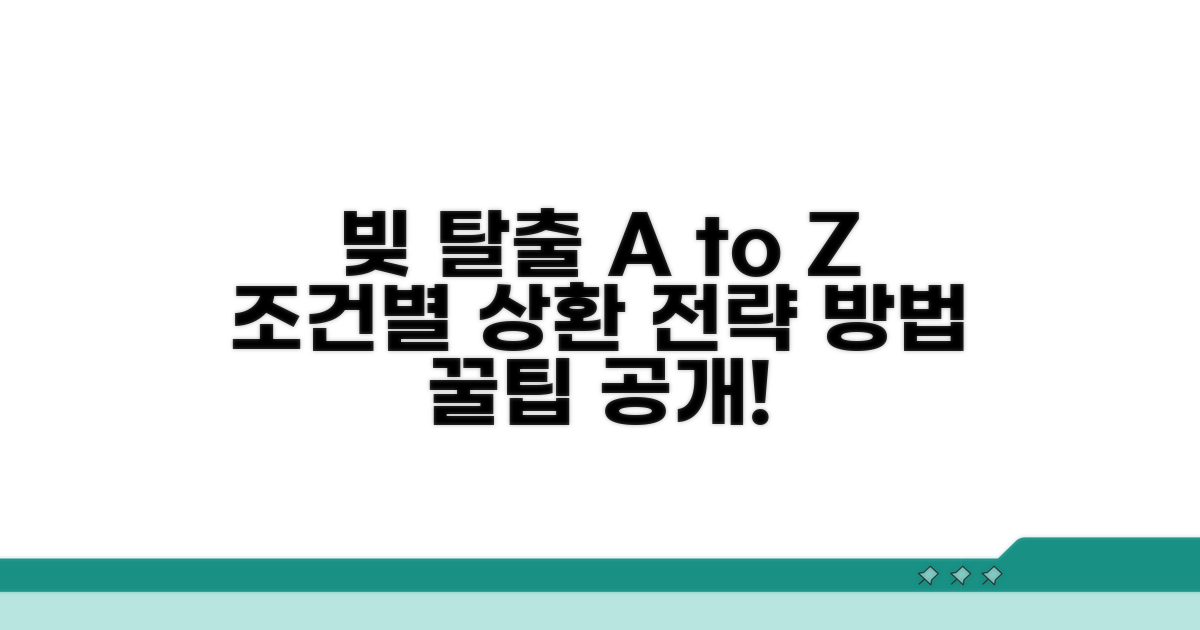 빚 갚는 방법과 조건 분석