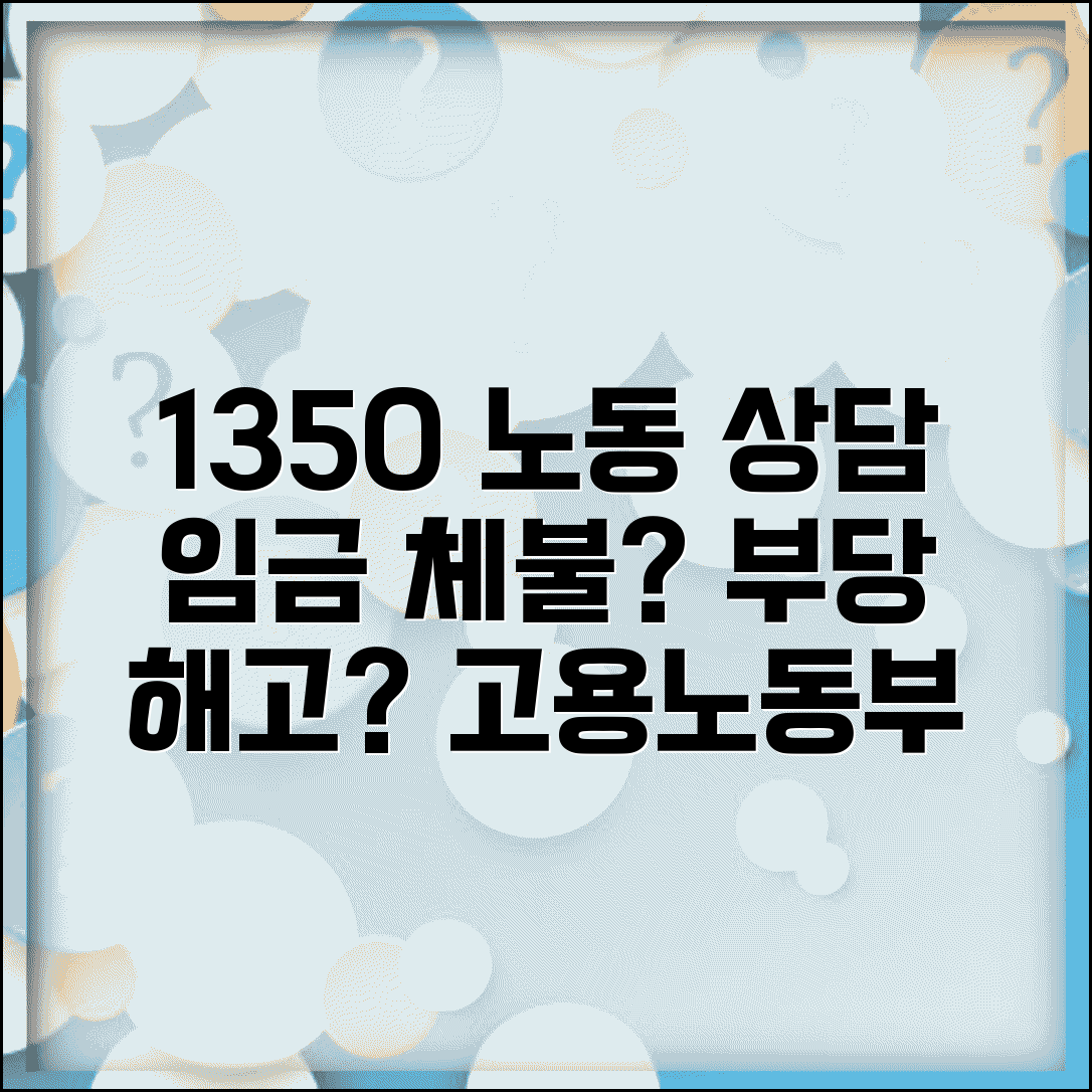 근로자 상담 전화번호 1350 | 고용노동부 임금 체불부터 부당해고까지 노동 상담