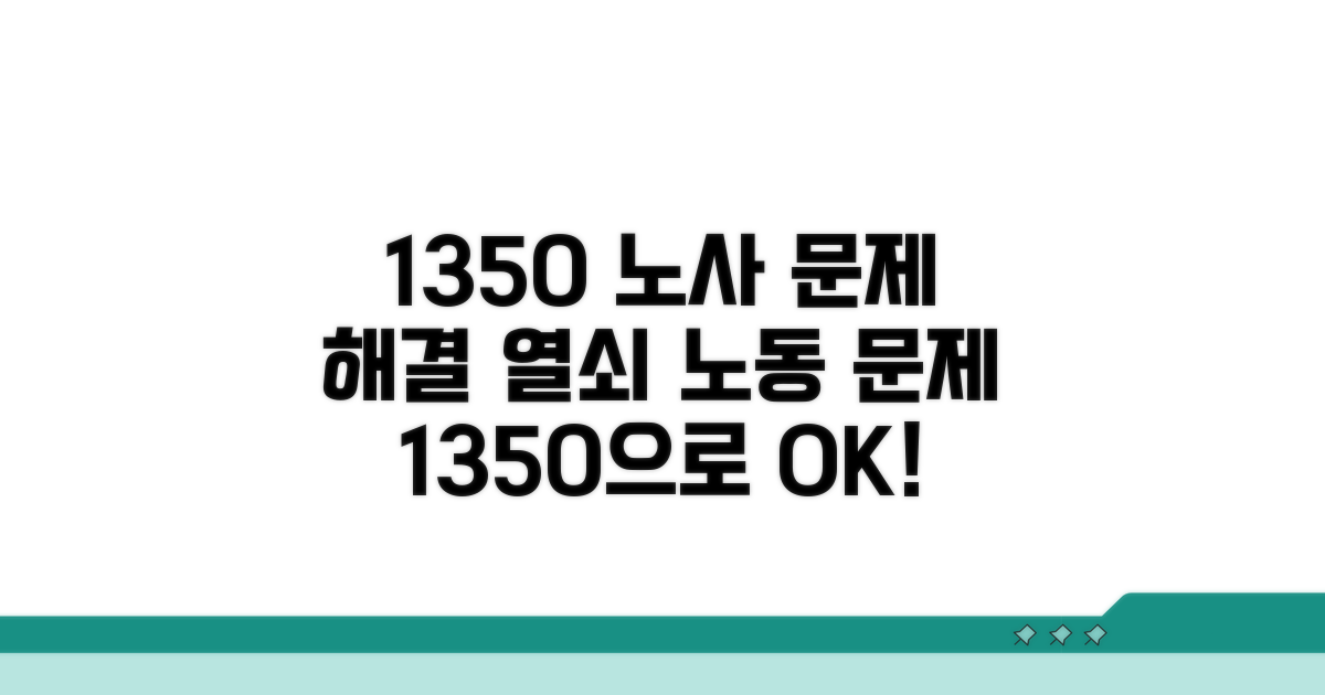 노동 문제, 1350으로 해결하기