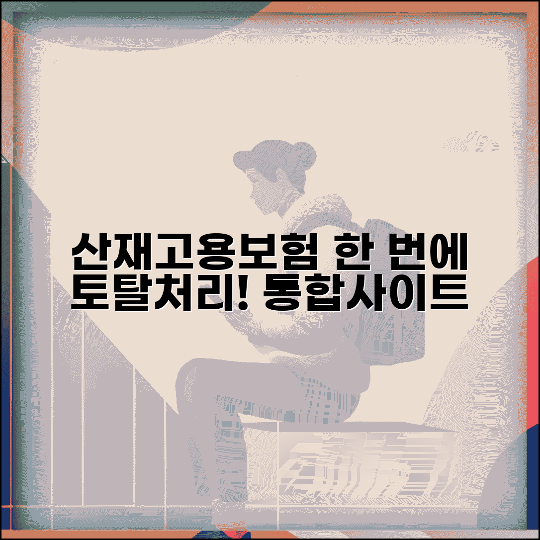산재고용보험 토탈서비스 | 한 번에 처리하는 통합 사이트