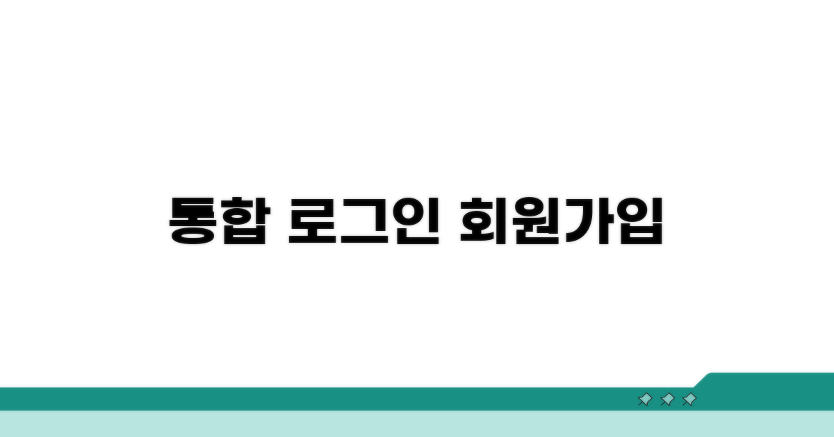 통합 사이트 접속 및 회원가입