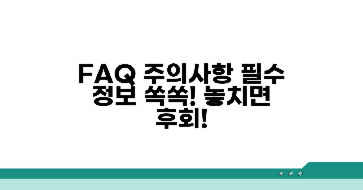 자주 묻는 질문과 주의사항