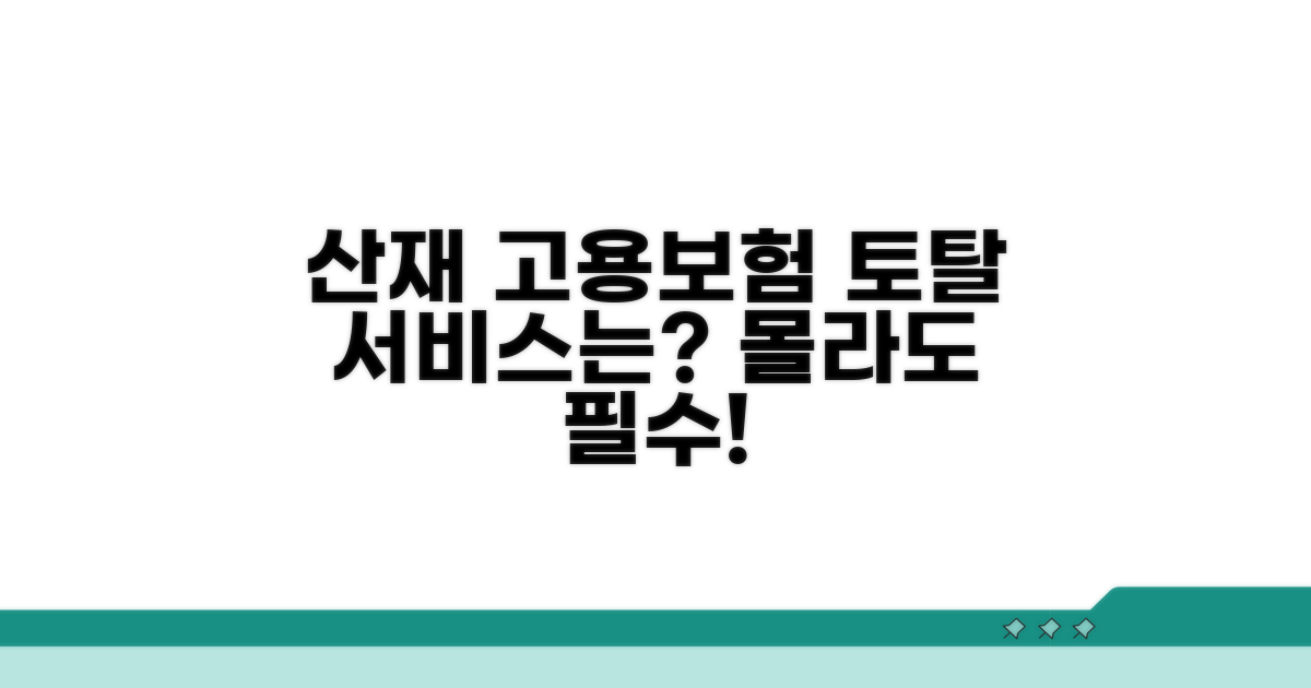 산재고용보험 토탈서비스란?
