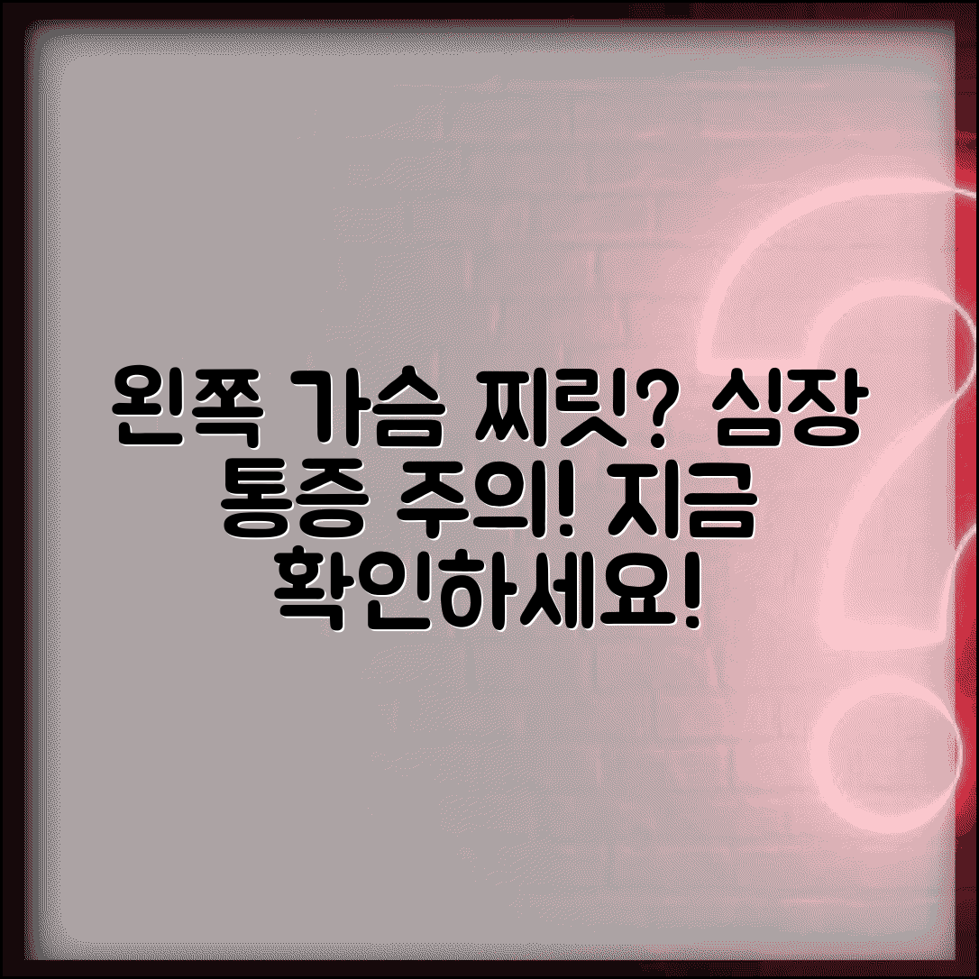 왼쪽 가슴 통증 찌릿 | 왼쪽 가슴 찌릿 심장