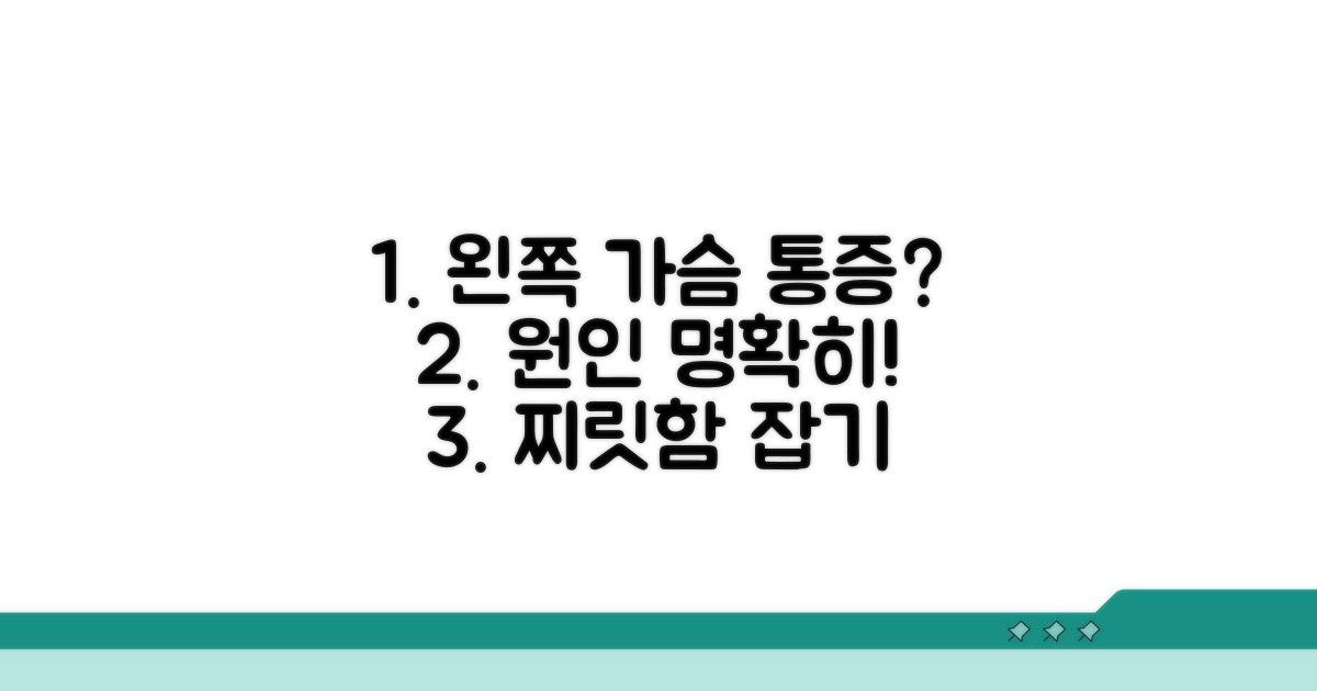 왼쪽 가슴 찌릿 통증, 원인 분석