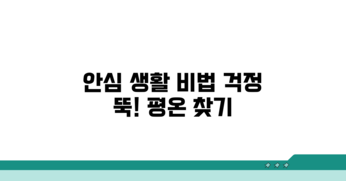 안심하고 생활하는 방법 알아보기