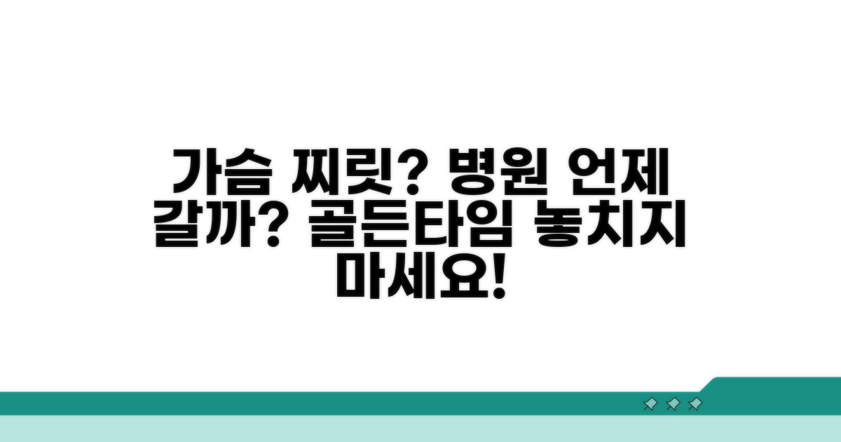 가슴 찌릿, 병원 방문 시기 결정