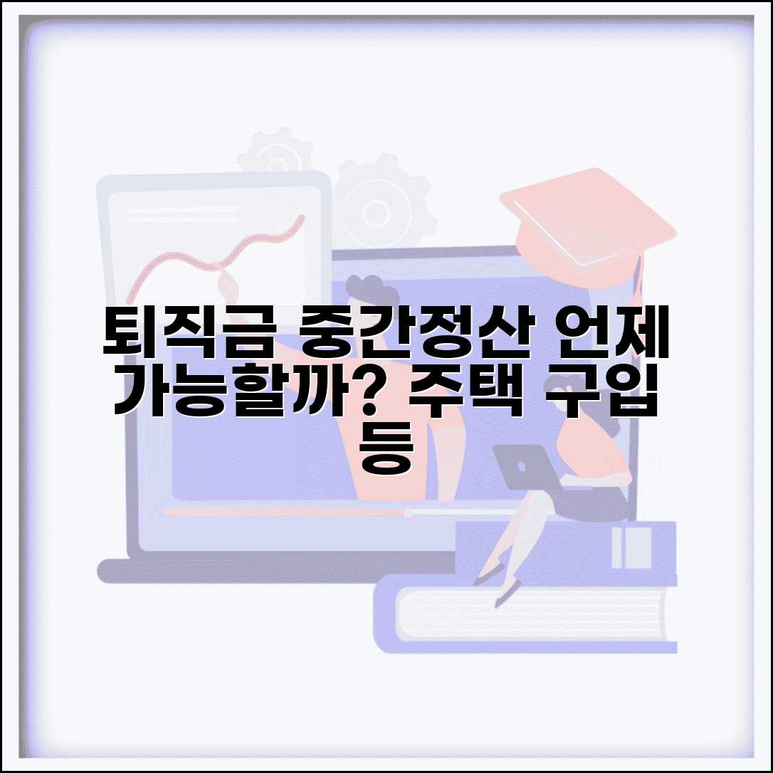 퇴직금 중간정산 허용 사유 | 주택구입 등 가능한 경우