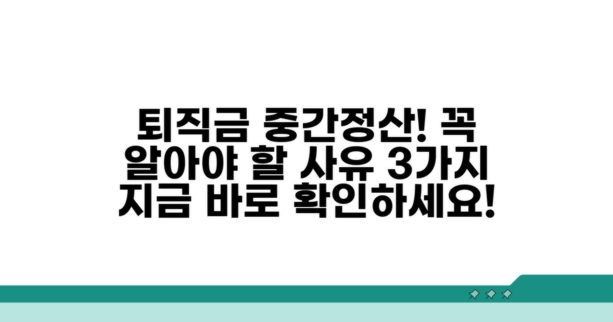 퇴직금 중간정산 가능한 사유