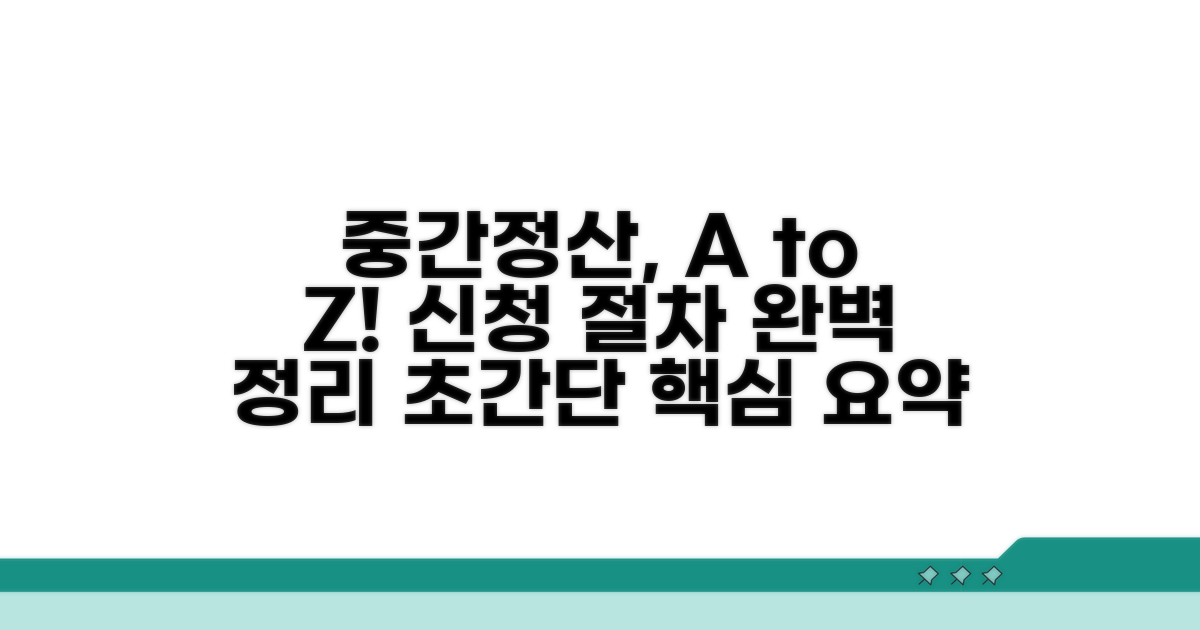 중간정산 신청 절차 완벽 정리