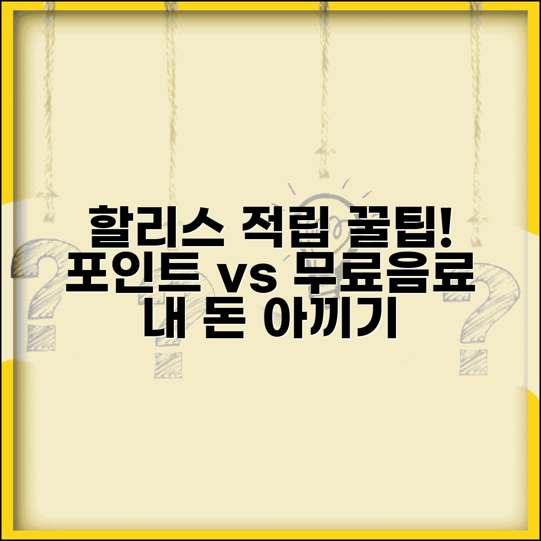 할리스 포인트 적립률 | 할리스커피 멤버십 포인트 무료음료 혜택
